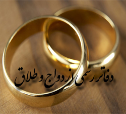 آدرس وشماره دفاتر ازدواج تبریز