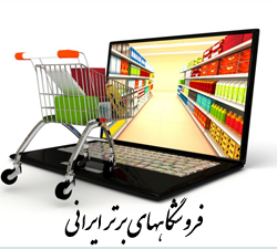 1- فروشگاه برتر ایران